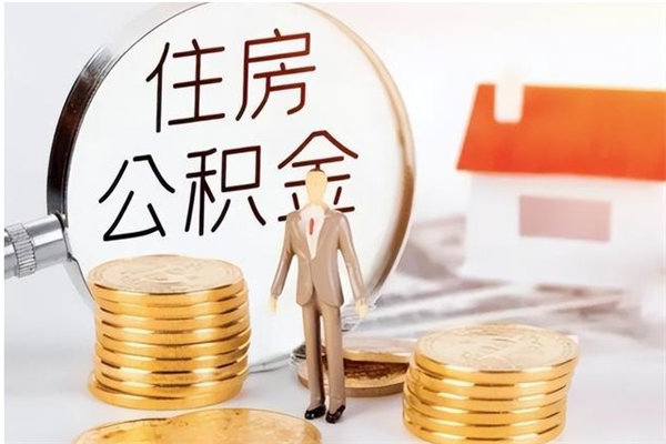 乌兰察布离职后住房公积金被单位领取（离职了公积金还会发放吗）