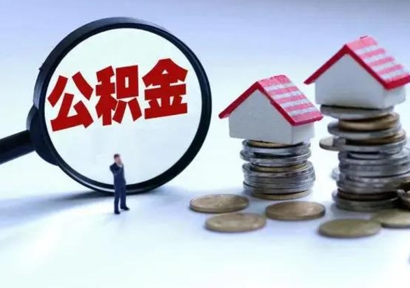 乌兰察布公积金交两个月离职可以取吗（住房公积金只交了两个月辞职了怎么办）